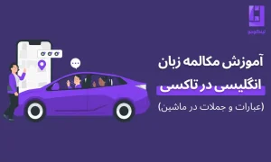 آموزش مکالمه زبان انگلیسی در تاکسی عبارات و جملات در ماشین