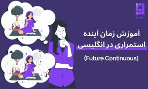 آموزش زمان آینده استمراری در انگلیسی (future continuous)