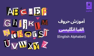 آموزش حروف الفبا زبان انگلیسی English Alphabet