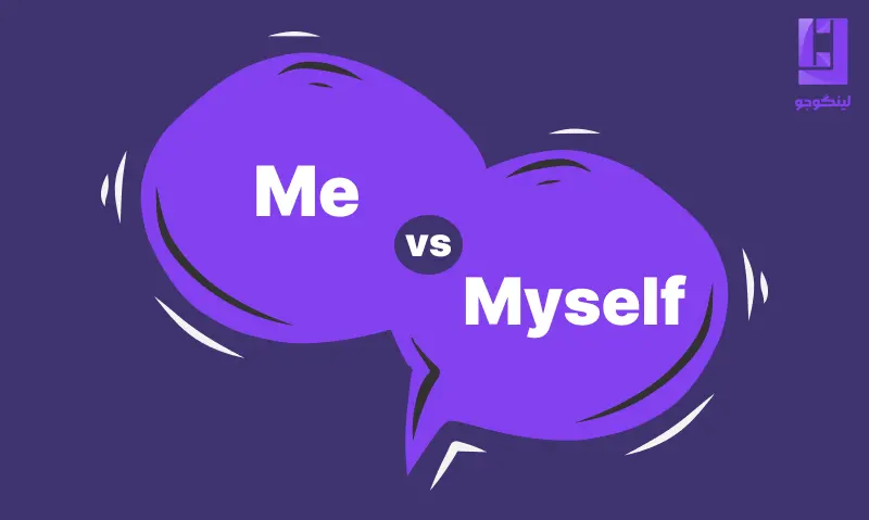 تفاوت Me و Myself در زبان انگلیسی
