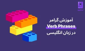 آموزش گرامر Verb Phrases عبارات فعلی در انگلیسی