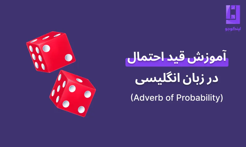 آموزش قید احتمال در زبان انگلیسی (Adverb of Probability)