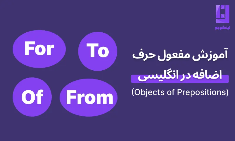آموزش مفعول حرف اضافه در زبان انگلیسی گرامر object of a preposition