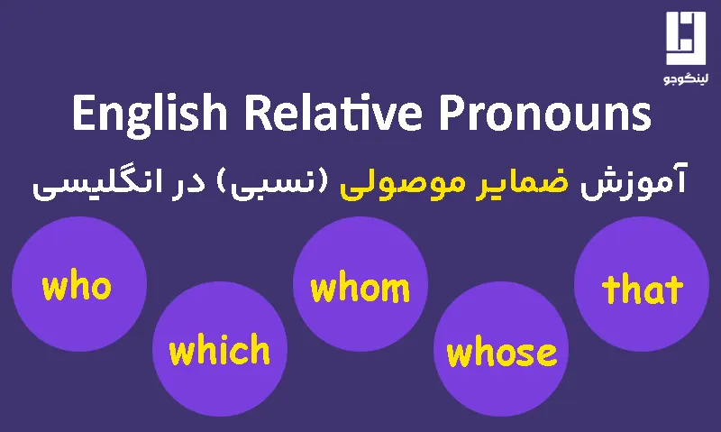 گرامر Relative pronouns آموزش ضمایر موصولی (نسبی) در زبان انگلیسی
