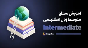 آموزش زبان انگلیسی سطح متوسط intermediate