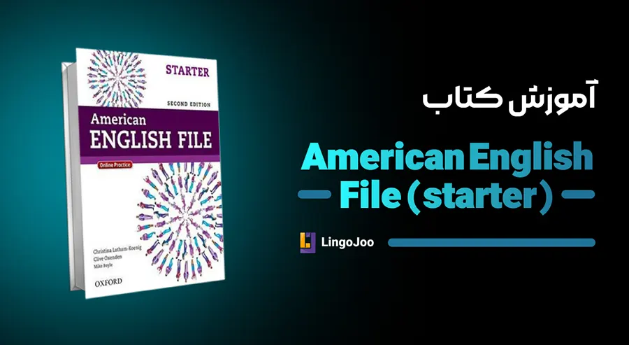 آموزش کتاب american english file starter