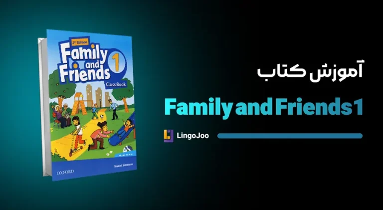 آموزش کتاب family and friends 1