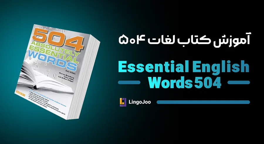 آموزش کتاب 504 لغت ضروری زبان انگلیسی