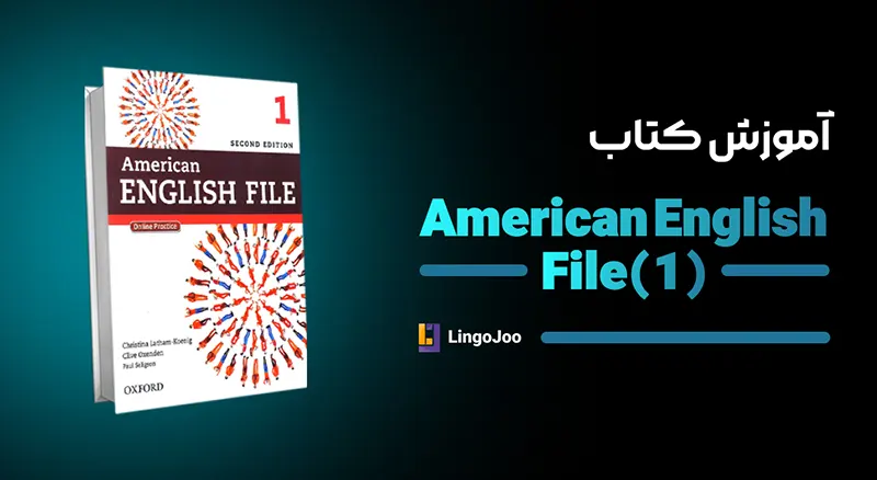 آموزش کتاب american english file 1
