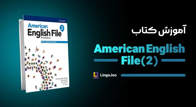 آموزش کتاب american english file 2