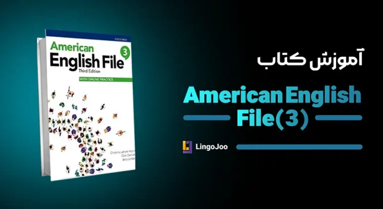 آموزش کتاب american english file 3