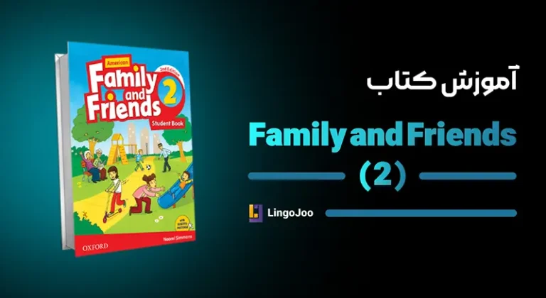 آموزش کتاب family and friends 2