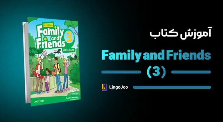 آموزش کتاب family and friends 3