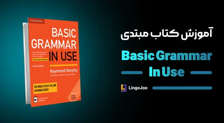 آموزش کتاب مبتدی basic grammar in use