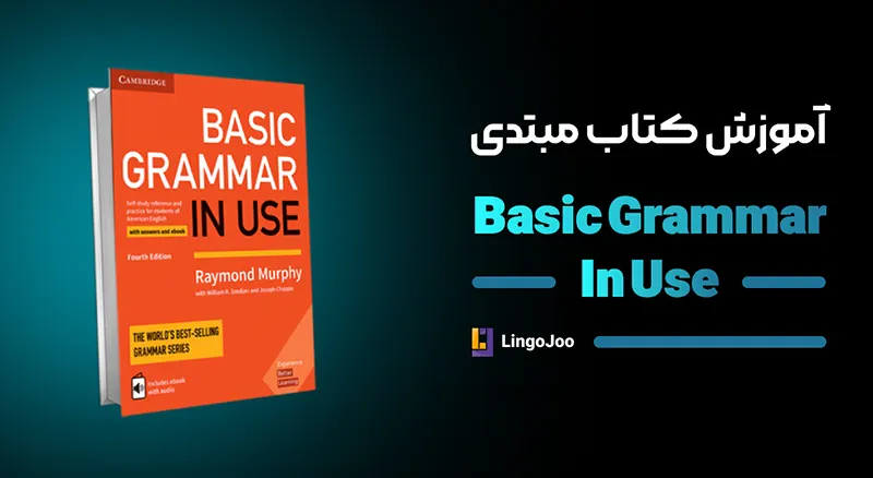 آموزش کتاب basic grammar in use