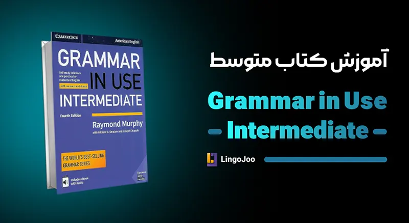 آموزش کتاب Intermediate Grammar in Use، آموزش کتاب گرامر این یوز سطح متوسط