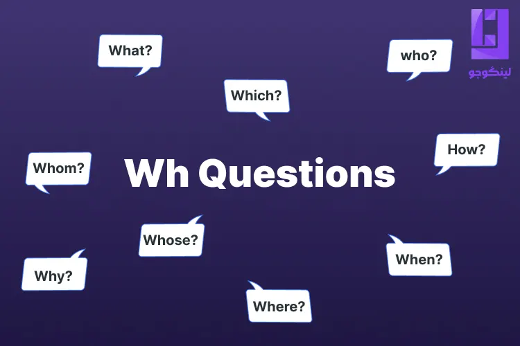 انواع کلمات پرسشی در زبان انگلیسی برای ساختن سوالات Wh- Questions