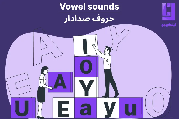 حروف صدادار در زبان انگلیسی (Vowels)