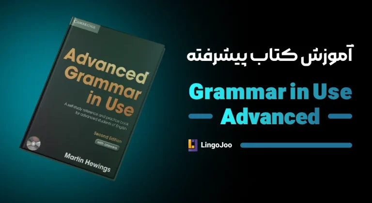 آموزش کتاب advanced grammar in use