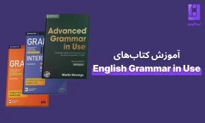 آموزش کتاب های english grammar in use