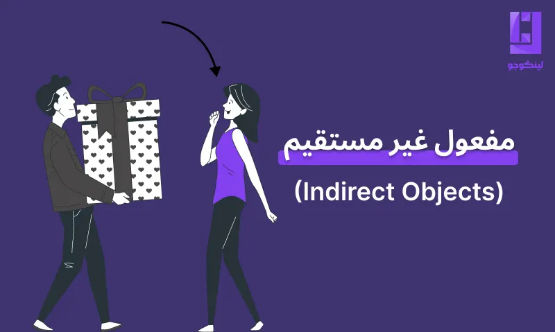 indirect object