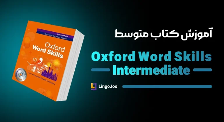 آموزش کتاب oxford word skills intermediate